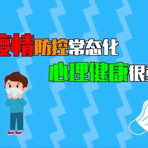 疫情防控 从“心”开始——喜羊羊幼儿园疫情防控心理健康教育指导