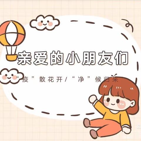 “疫”散春来，“幼”要相见——喜羊羊幼儿园复课通知