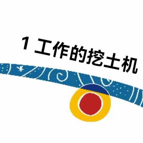 大班组专业美术活动一《工作中的挖土机》