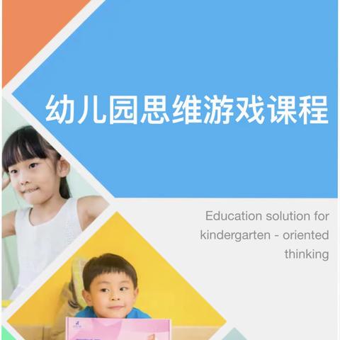 龙湖实验幼儿园——思维游戏课程