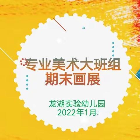 大班组专业美术期末画展活动