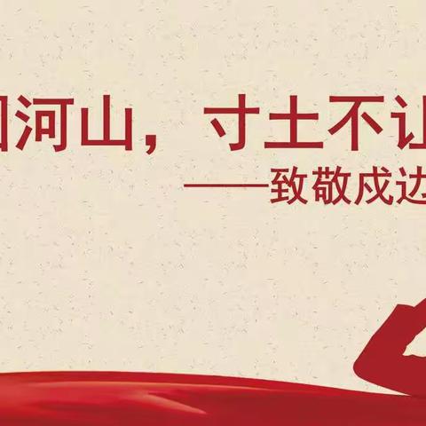 巍巍山河，英烈不朽