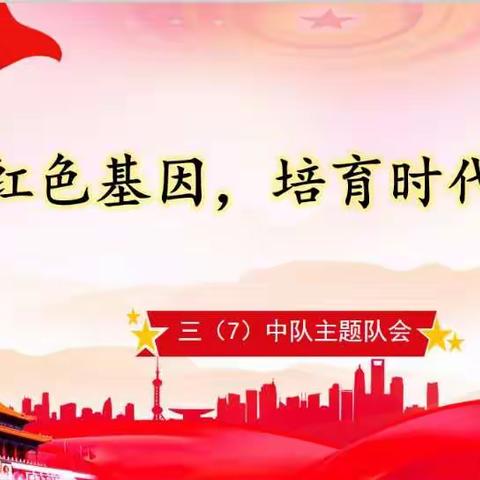永汉镇中心小学开展“传承红色基因，培育时代新人”主题队会活动
