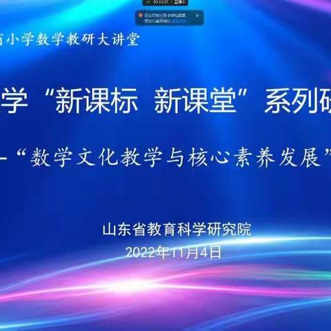 开展数学文化教学 促进学生核心素养发展——辛店镇中心小学线上培训总结