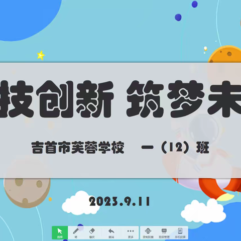 科技创新 筑梦未来——吉首市芙蓉学校一（12）班（一）