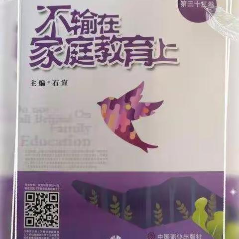 《不输在家庭教育上》                    ——阅读分享