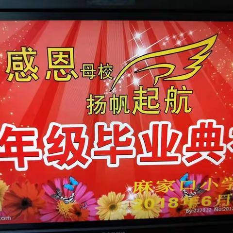 常安中心校麻家口小学2018届毕业生《感恩母校，扬帆起航》毕业典礼