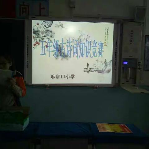 麻家口小学五年级古诗词知识竞赛