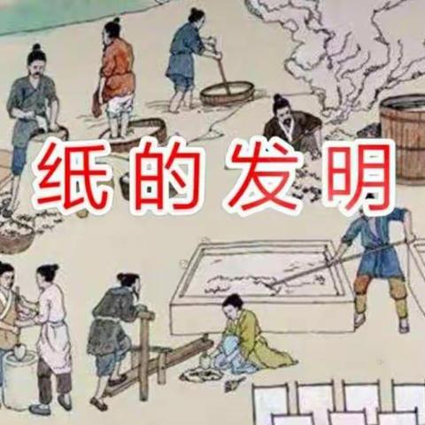 小学三年级《纸的发明》教学案例谢红。