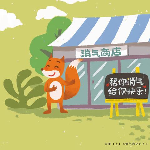 《消气商店》故事