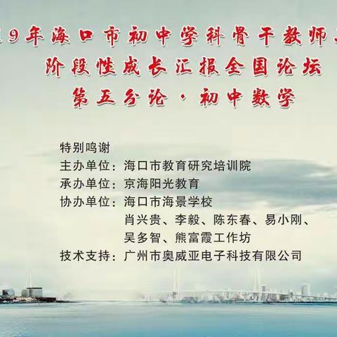 整本书阅读，数学学科素养新视角----（初中数学）2019年海口市初中学科骨干教师工作坊全国论坛纪实