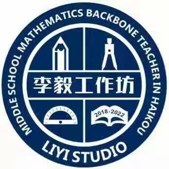 【李毅初中数学工作坊】专注主题教研，促进专业成长----2019年海口市骨干教师培养对象暑期提高培训（三）