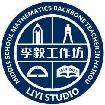 成果课中央，素养悦成长——2019海口市特级教师大讲堂李毅工作坊主题研修活动