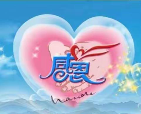 一堂感恩课