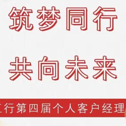 “筑梦同行，共向未来”——邢台分行优秀客户经理风采展示