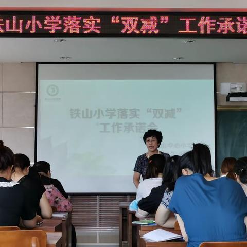 落实“双减”正当时  提质增效促发展——铁山中小新学期落实“双减”工作系列举措