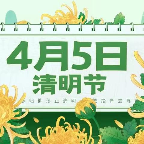 鄯善县惠康幼儿园小班组 【一年一清明🍃一岁一追思🎋】