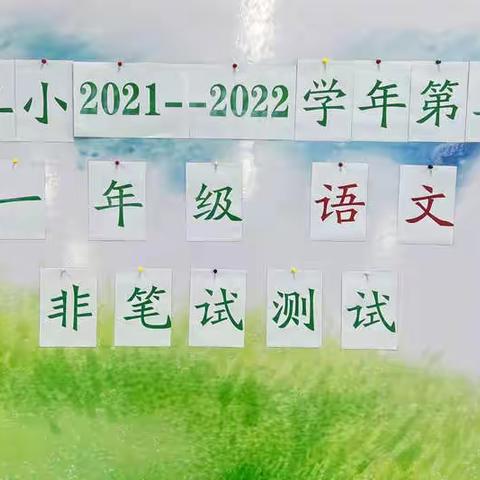 启发潜能助成长 趣味悦考嘉年华——老城二小（墨香路校区）非笔试测评活动总结