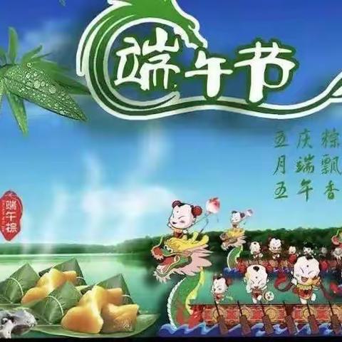 浓情端午，“粽”享快乐