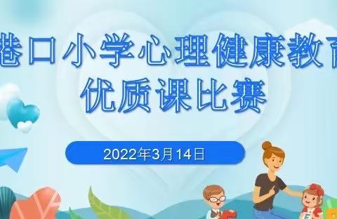 透视心灵，关注成长——记港口小学心理教育优质课比赛