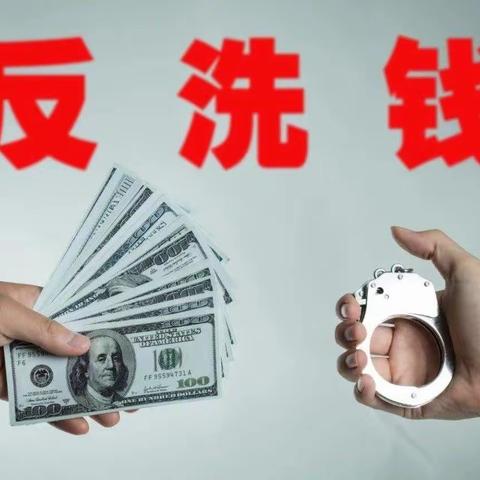 反洗钱宣传月      反洗钱相关的法律知识