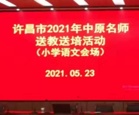 许昌市2021年中原名师送教送培活动