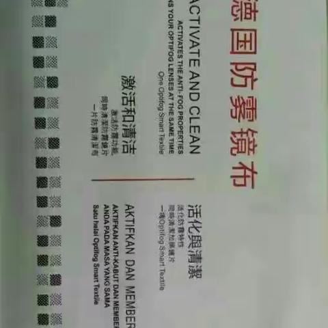 德国防雾镜布
