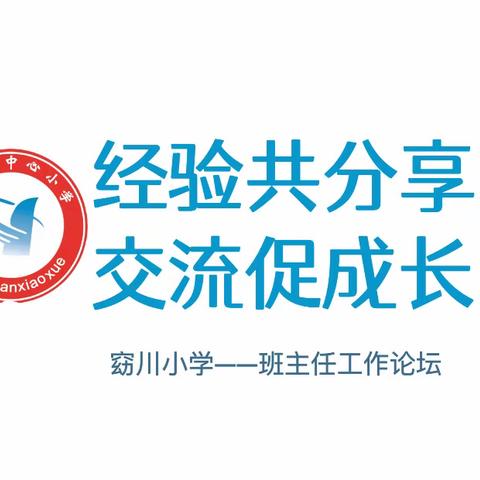 经验共分享  交流促成长——窈川小学班主任工作论坛