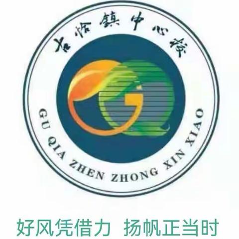 古恰镇中心校《“双本”融合教学模式研究》开题会