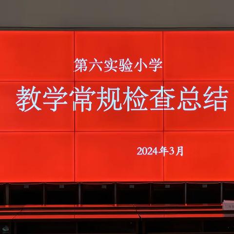 【幸福六小·点亮人生】躬耕笃行抓常规，砥砺前行谋新篇——梁山县第六实验小学教学常规检查