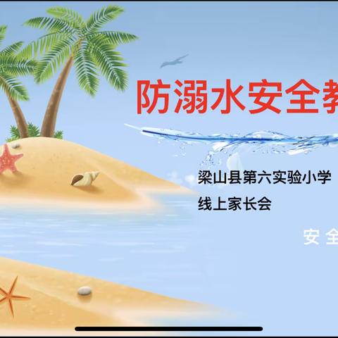 【幸福六小·点亮人生】珍爱生命，谨防溺水——专题家长会