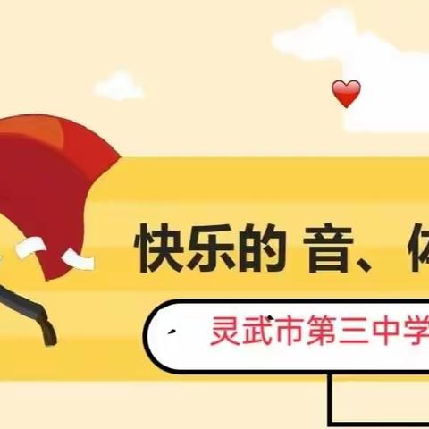 笔绘健体入境来，婉乐自行绕“云”端——灵武市第三中学音体美线上教学创新作业展示