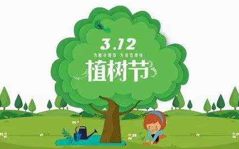 约会绿色，扮靓春天——解放路第二小学开展“植绿、护绿、爱绿、兴绿”植树节活动