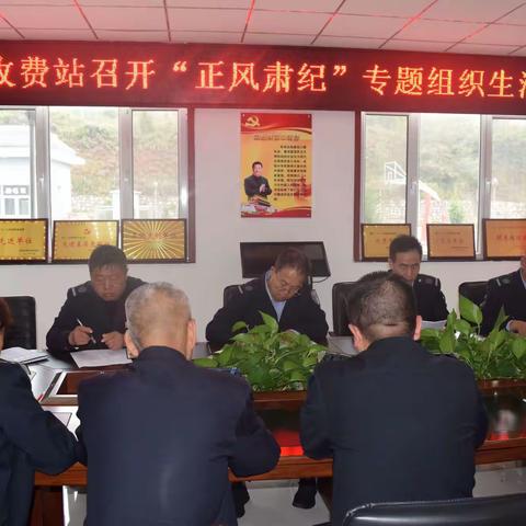 董榆线一级公路松烟收费站召开“正风肃纪”专题组织生活会