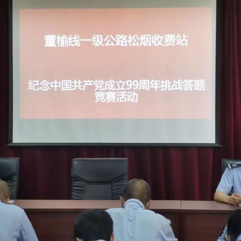 董榆线一级公路松烟收费站      庆祝中国共产党成立99周年 开展 “学习强国 挑战答题”活动