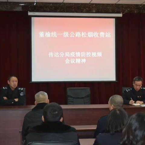董榆线一级公路松烟收费站传达分局疫情防控会议精神