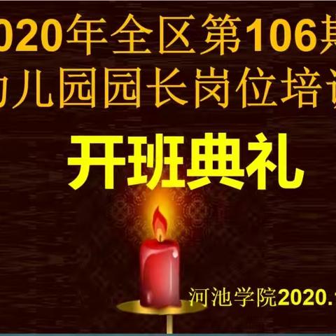 第106期园长培训总结（韦孔丹）