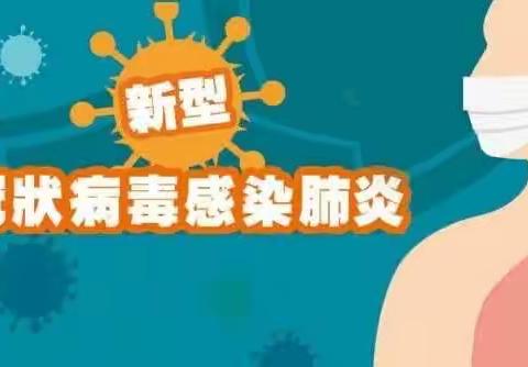 叶赫满族镇中心小学校二年一班师生同心，家校合力，众志成城抗击疫情，我们在行动！