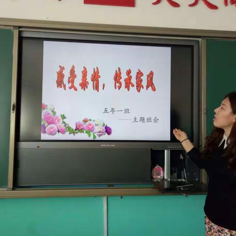 “感受亲情，传承家风”五一中队主题班会
