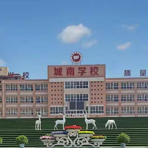 城南学校落实“五项管理”告家长书