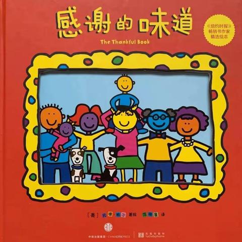 【高新教育】绘本分享《感谢的味道》——西安高新区第三十六幼儿园中二班