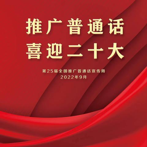 “推广普通话，喜迎二十大”——沙田镇中心幼儿园开展推普周活动