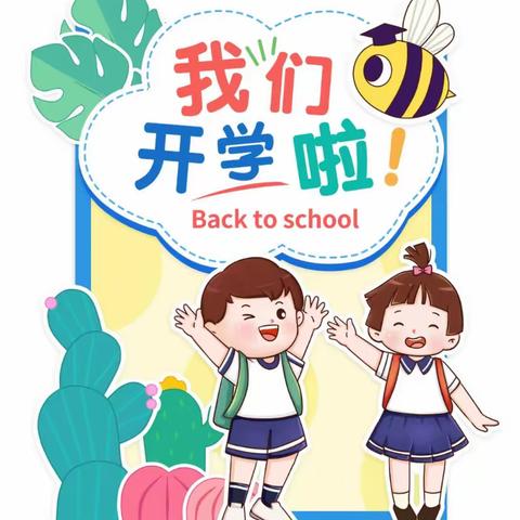 “开学有你，未来可期”——沙田镇中心幼儿园开学温馨提示