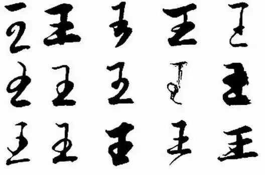 ＂王＂