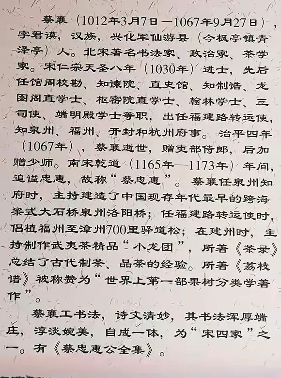蔡襄简介:1012年3月7日一1067年9月27日。汉族，字君谟，兴化仙游县(今枫享镇青泽亭人)。北