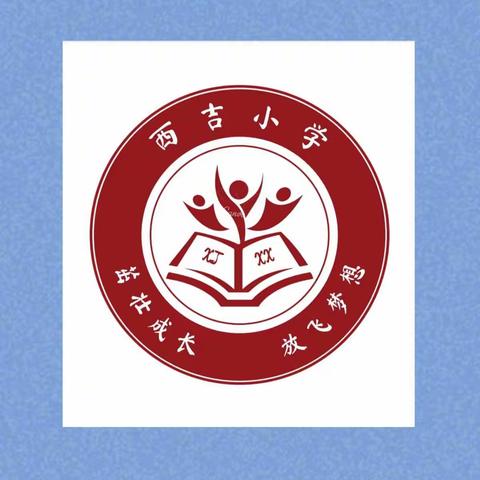 家校同心战疫情      线上测评携手行————西吉小学线上考试纪实