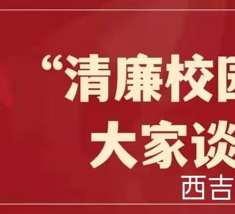 “清廉校园”大家谈——孙家庄联校西吉小学推进“清廉学校”建设(一)