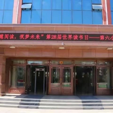 智慧阅读，筑梦未来—佳木斯市第六小学教育集团