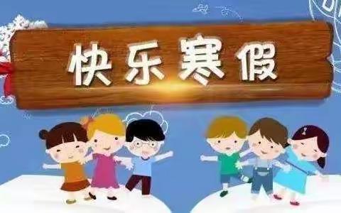 精彩春节    魅力寒假——峡河小学“家校共育十个一”寒假实践活动纪实