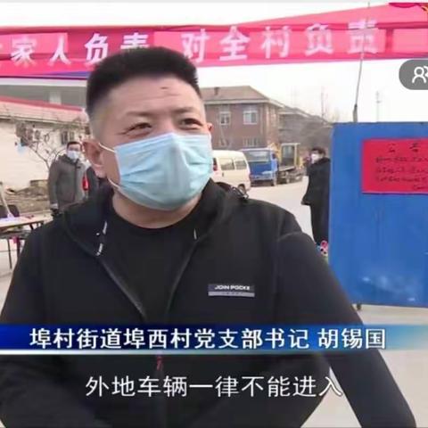 【疫情防控 基层书记在行动】支部书记就应该成为最前头的那面旗帜——记埠西村党总支书记胡锡国